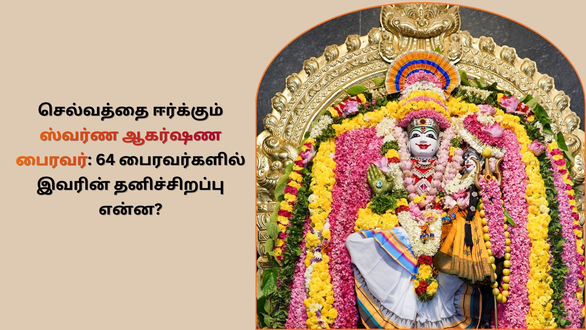 swarna-akarshana-bhairavar-benefits-tamil