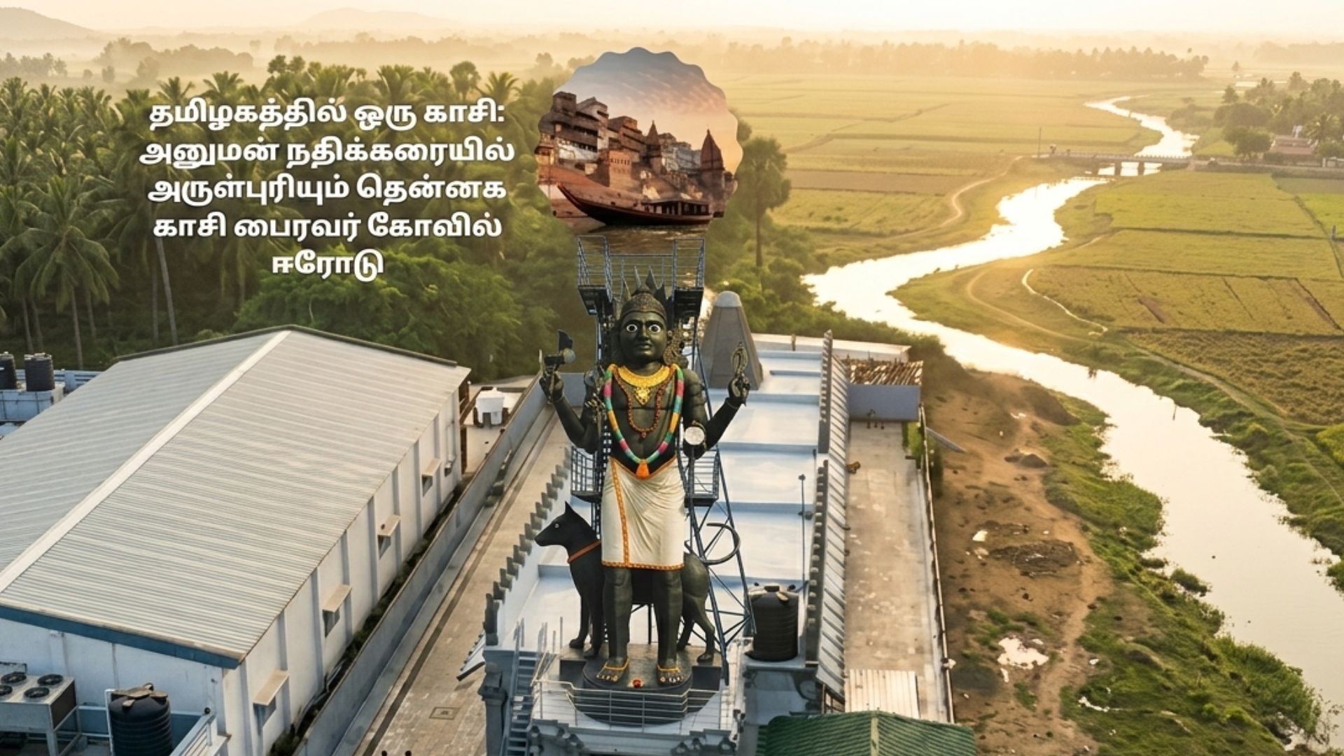 தமிழகத்தில் ஒரு காசி