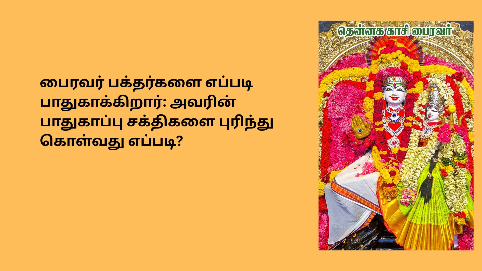 பைரவர் பக்தர்களை பாதுகாக்கும் கால பைரவர் தெய்வீக உருவம் மற்றும் பைரவர் வழிபாடு