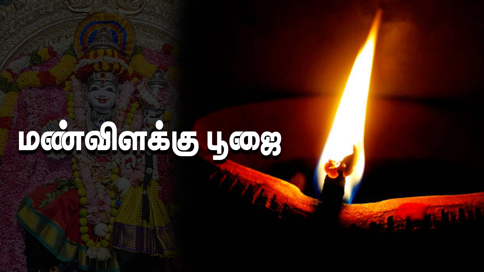 Man Vilaku Poojai – மண் விளக்கு பூஜை செவ்வாய்க்கிழமை பைரவர் வழிபாடு