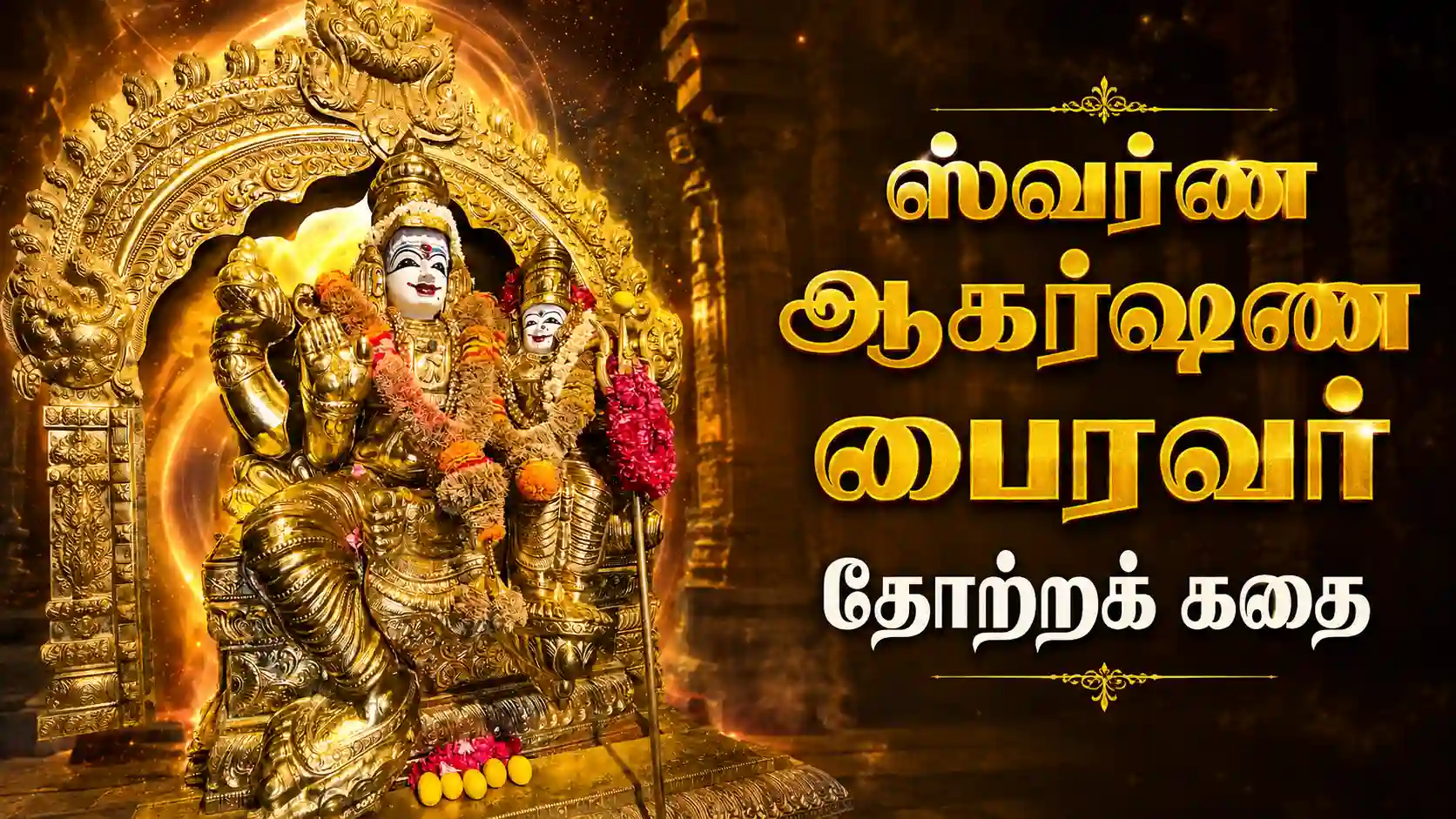 பைரவி மடியில் அமர்ந்துள்ள ஸ்வர்ண ஆகர்ஷண பைரவர் பொன்னிற ஒளியுடன் காட்சியளிக்கும் தெய்வீக திருவுருவம்