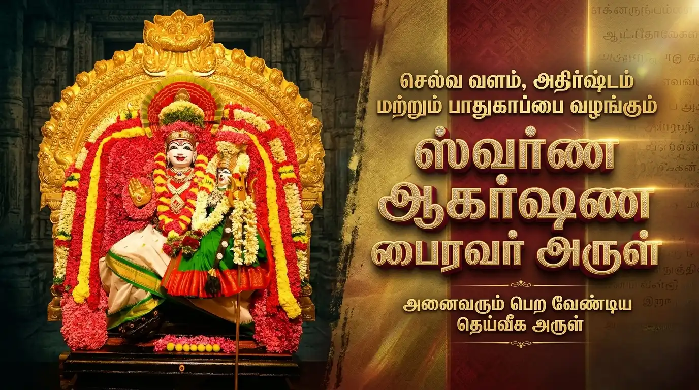 செல்வ வளம் மற்றும் பாதுகாப்பை அருளும் ஸ்வர்ண ஆகர்ஷண பைரவர்.