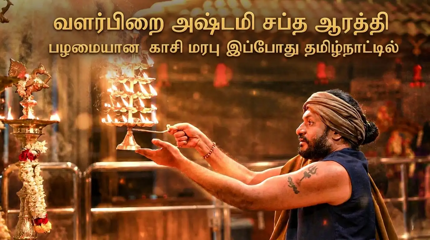 வளர்பிறை அஷ்டமி சப்த ஆரத்தி தென்னக காசி பைரவர் கோவில்