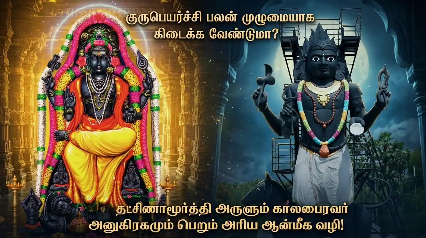 தட்சிணாமூர்த்தி மற்றும் காலபைரவர் தெய்வீக காட்சி, குருபெயர்ச்சி பலன், ஞானம், காலம் மற்றும் ஆன்மீக முன்னேற்றத்தை குறிக்கும் படம்
