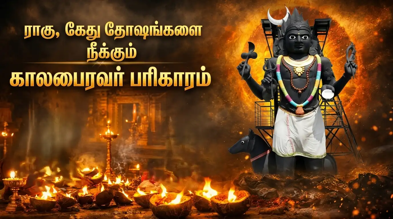அஷ்டமி நாளில் ராகு கேது தோஷ நிவாரணத்திற்காக காலபைரவரை வழிபடும் பக்தர்கள்