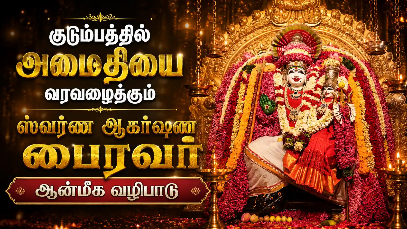 வீட்டில் சண்டை குறைய ஸ்வர்ண ஆகர்ஷண பைரவர் அருள் பெறும் ஆன்மீக பரிகாரம்
