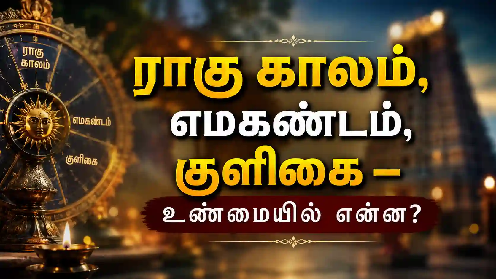 ராகு காலம் எமகண்டம் குளிகை விளக்கம் தமிழ்