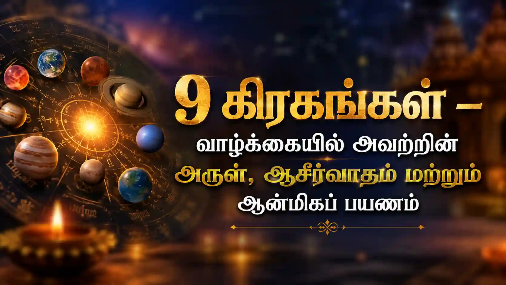 9 கிரகங்கள் வாழ்க்கையில் தரும் அருள் மற்றும் ஆன்மிக விளக்கம்
