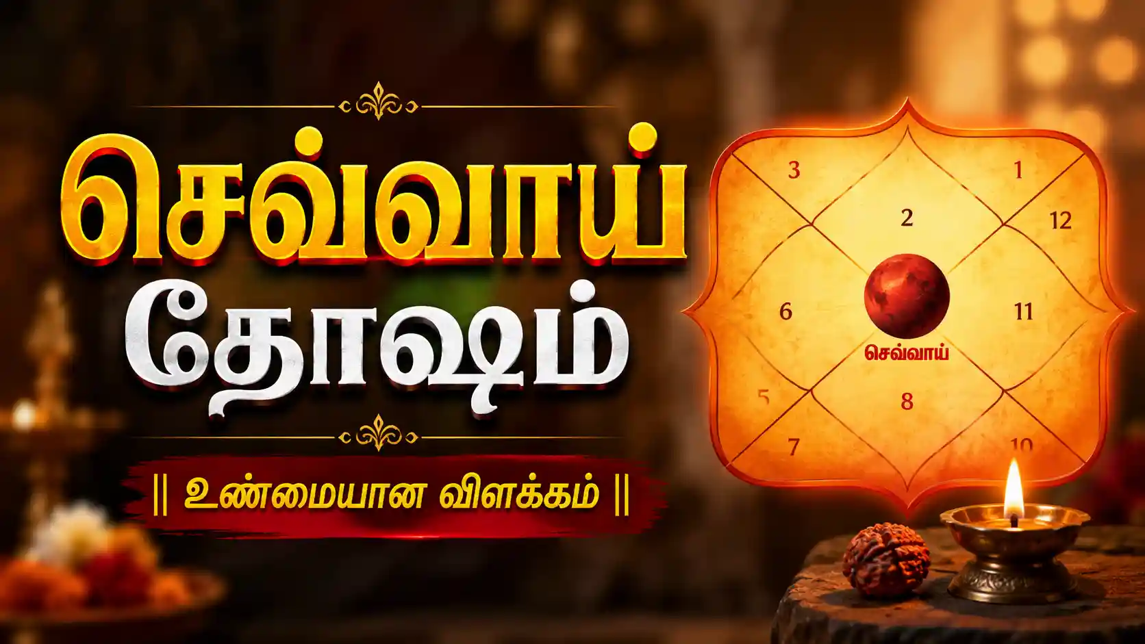 செவ்வாய் தோஷம் என்றால் என்ன? வேத ஜோதிட விளக்கம்