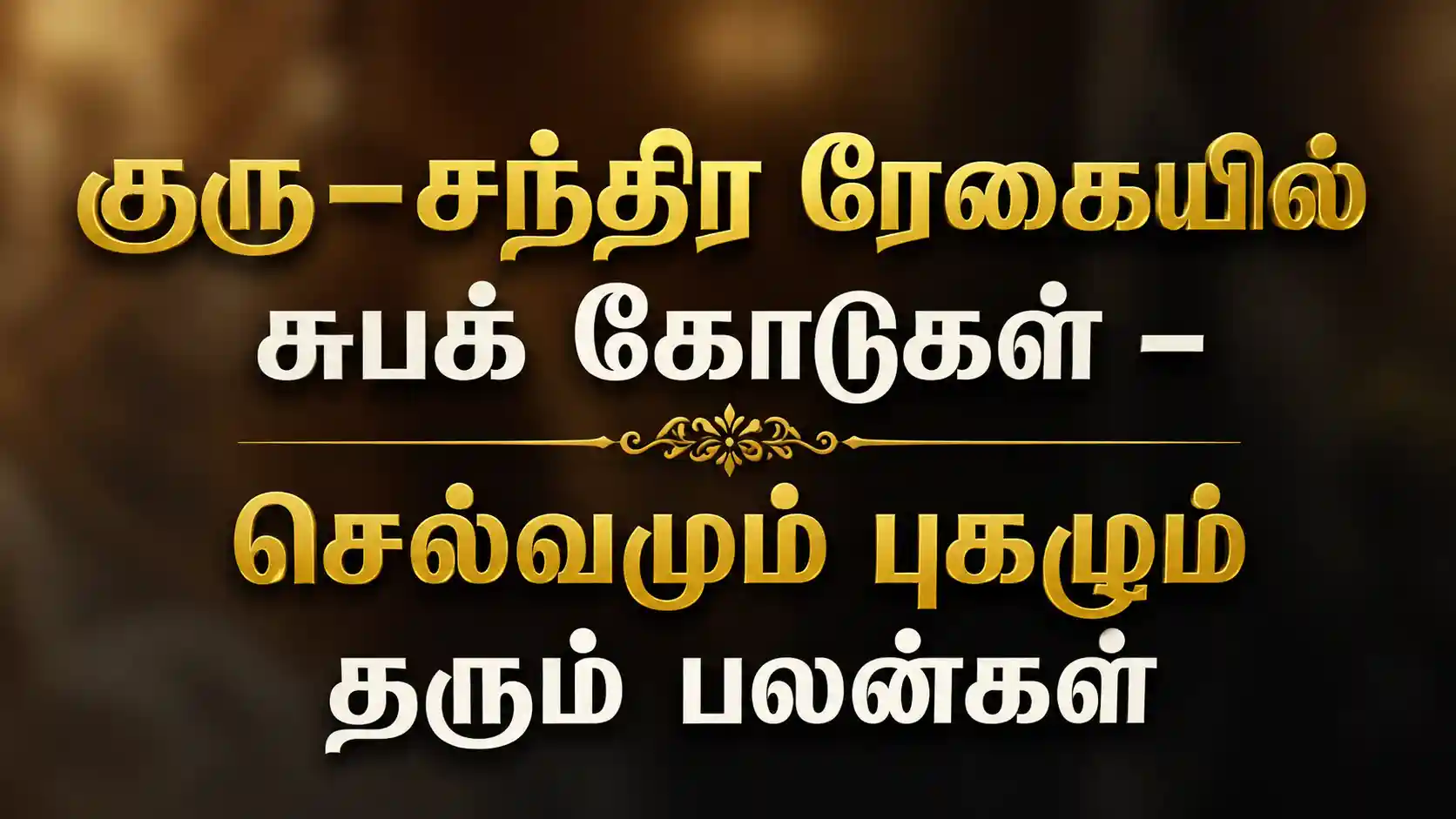 குரு சந்திர ரேகை வில்வம் வருணம் கூர்மம் மகுடமுகம் கஜமுகம்