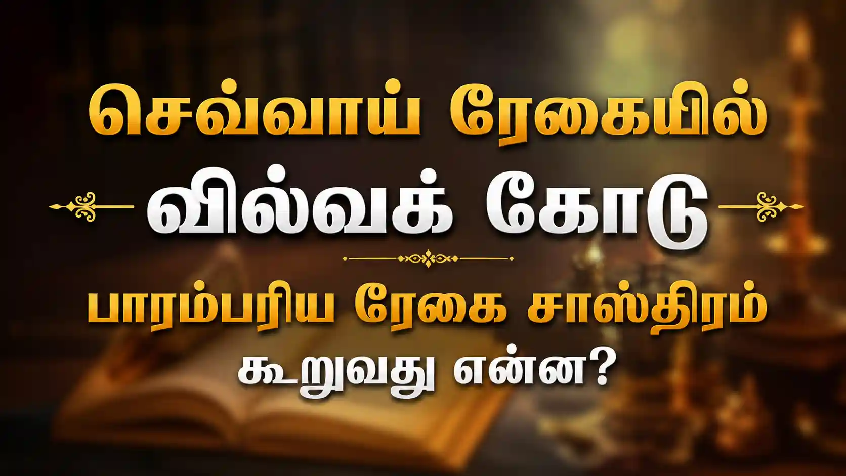 செவ்வாய் ரேகையில் வில்வக் கோடு