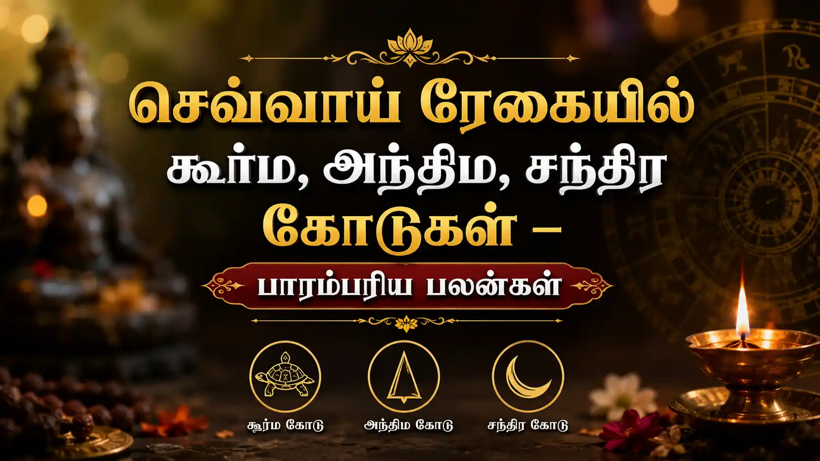 செவ்வாய் ரேகை கூர்ம அந்திம சந்திர