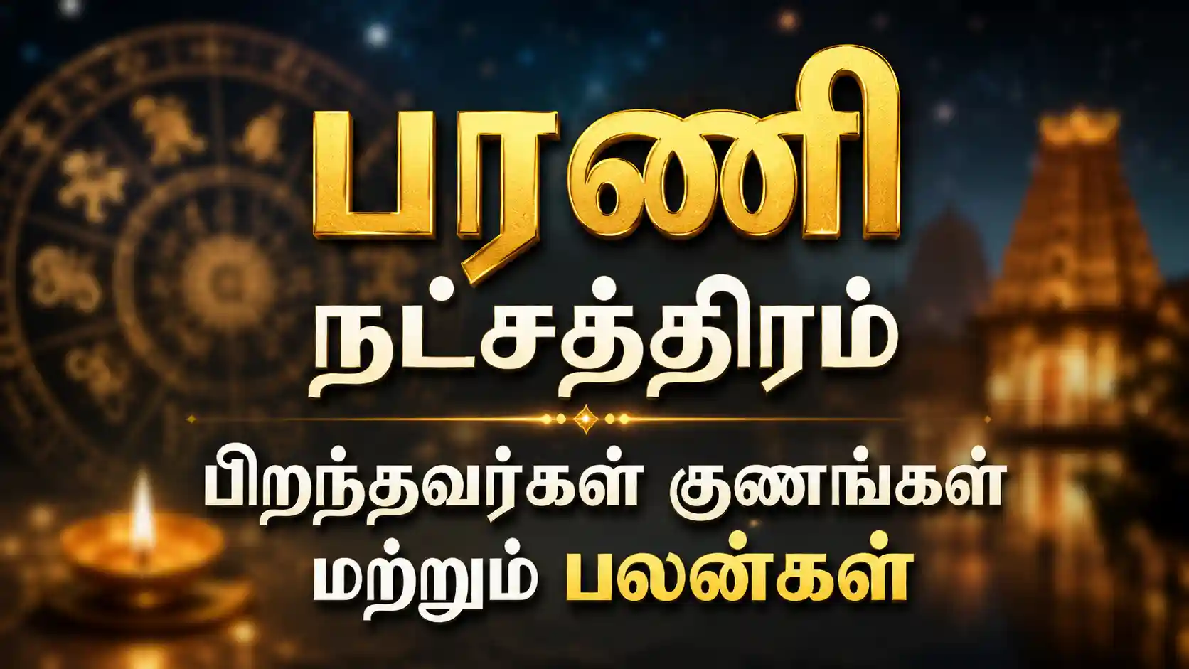 பரணி நட்சத்திரம் பிறந்தவர்கள் எப்படி இருப்பார்கள் என்ற ஜோதிட விளக்கம்