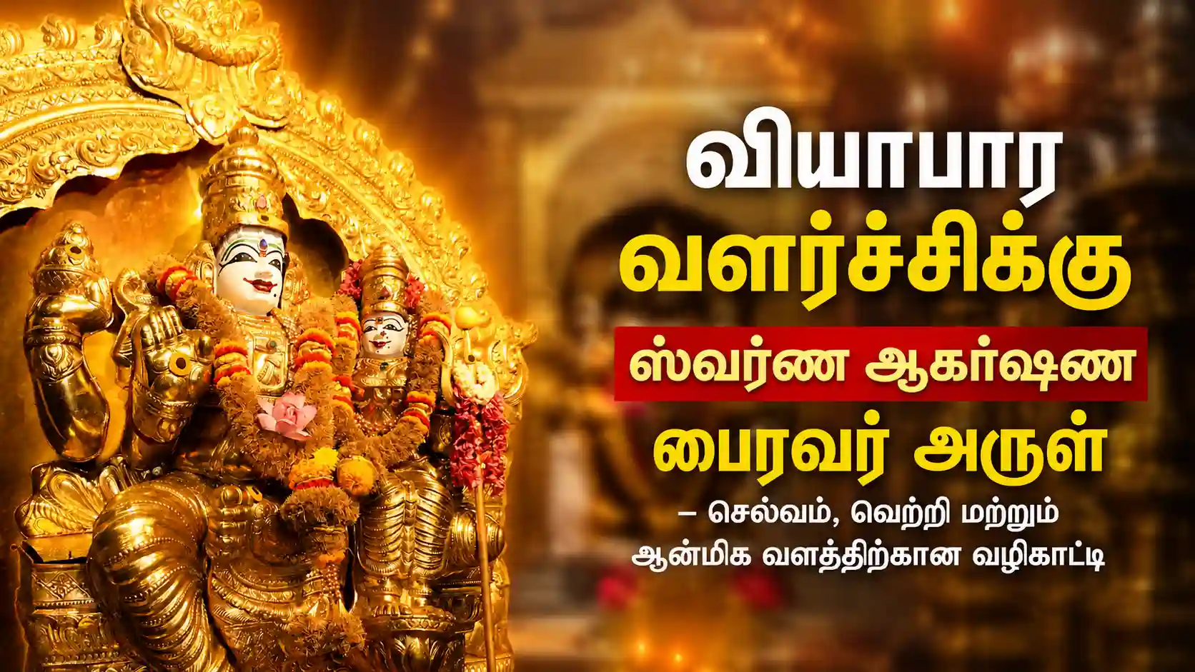 வியாபார வளர்ச்சிக்காக ஸ்வர்ண ஆகர்ஷண பைரவரை வழிபடும் பக்தர்கள்