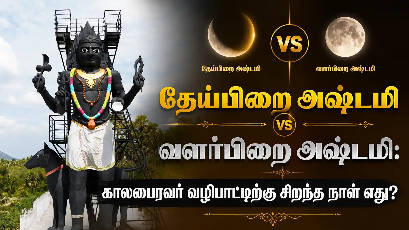 தேய்பிறை அஷ்டமி மற்றும் வளர்பிறை அஷ்டமி காலபைரவர் வழிபாட்டின் வித்தியாசத்தை விளக்கும் சிறப்புப் படம்