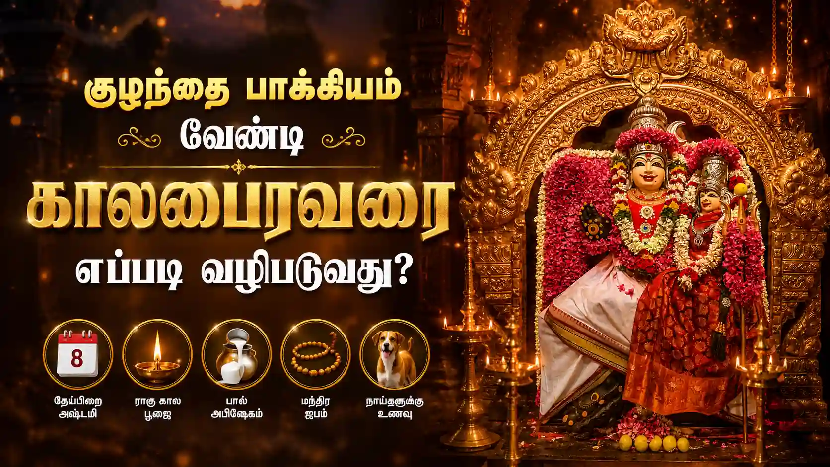 குழந்தை பாக்கியம் வேண்டி காலபைரவர் வழிபாடு செய்யும் பக்தர்கள்