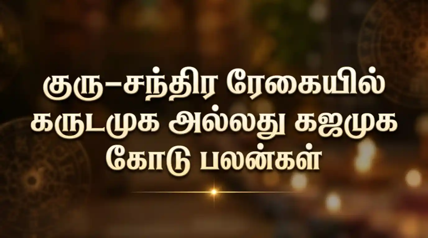 குரு சந்திர ரேகையில் கருடமுக மற்றும் கஜமுக கோடு அமைப்பு