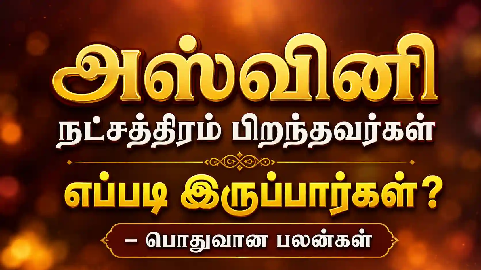 அஸ்வினி நட்சத்திரம் பிறந்தவர்கள் எப்படி இருப்பார்கள் என்ற ஜோதிட விளக்கம்