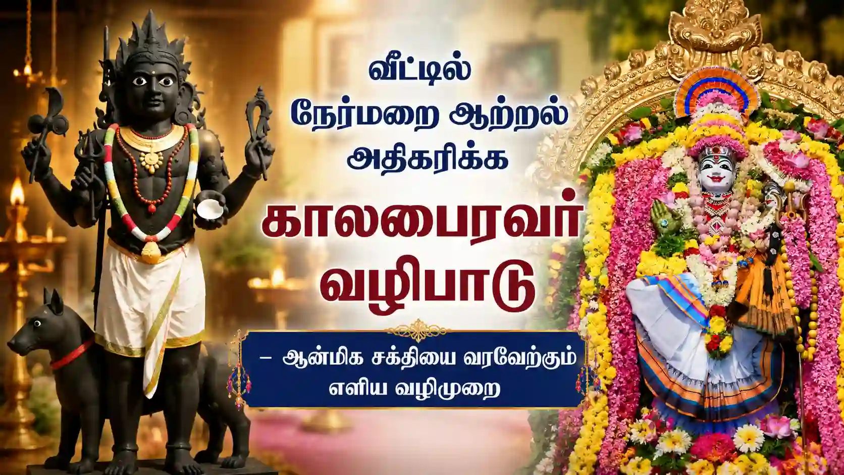 வீட்டில் நேர்மறை ஆற்றல் அதிகரிக்க காலபைரவர் வழிபாடு செய்யும் பக்தர்கள்