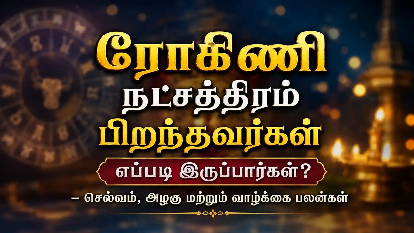 ரோகிணி நட்சத்திரம் பிறந்தவர்கள் எப்படி இருப்பார்கள் என்ற ஜோதிட விளக்கம்