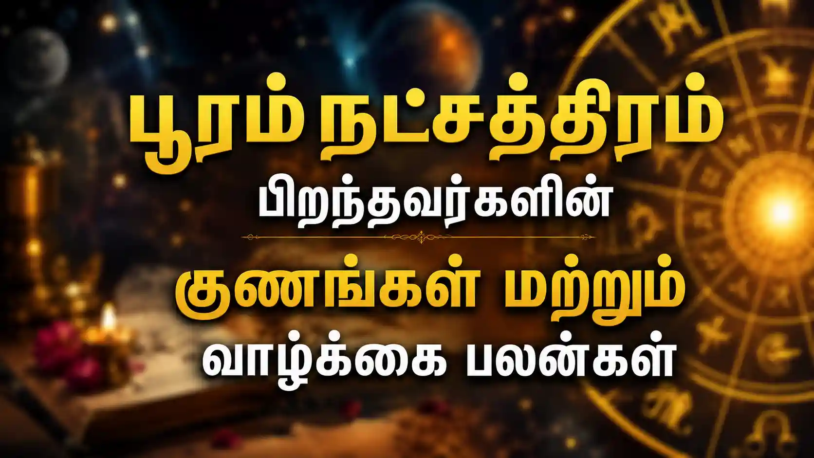 பூரம் நட்சத்திரம் பிறந்தவர்கள் எப்படி இருப்பார்கள் என்ற ஜோதிட விளக்கம்