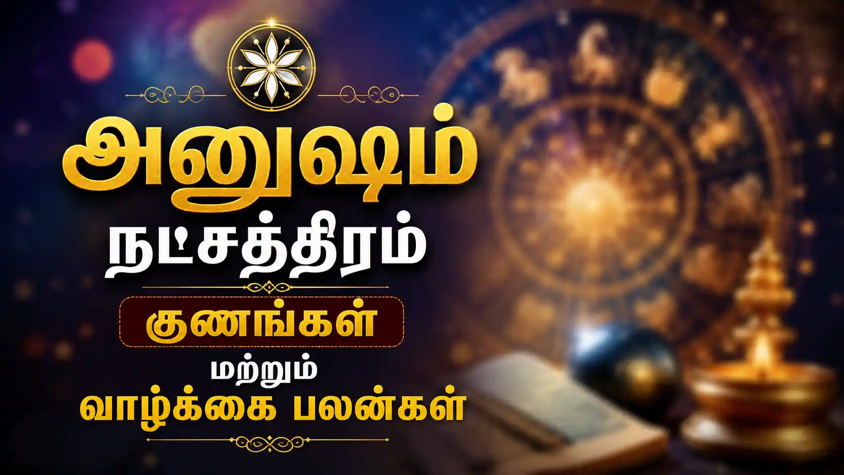 அனுஷம் நட்சத்திரம் பிறந்தவர்களின் குணங்கள் பற்றிய ஜோதிட விளக்கம்