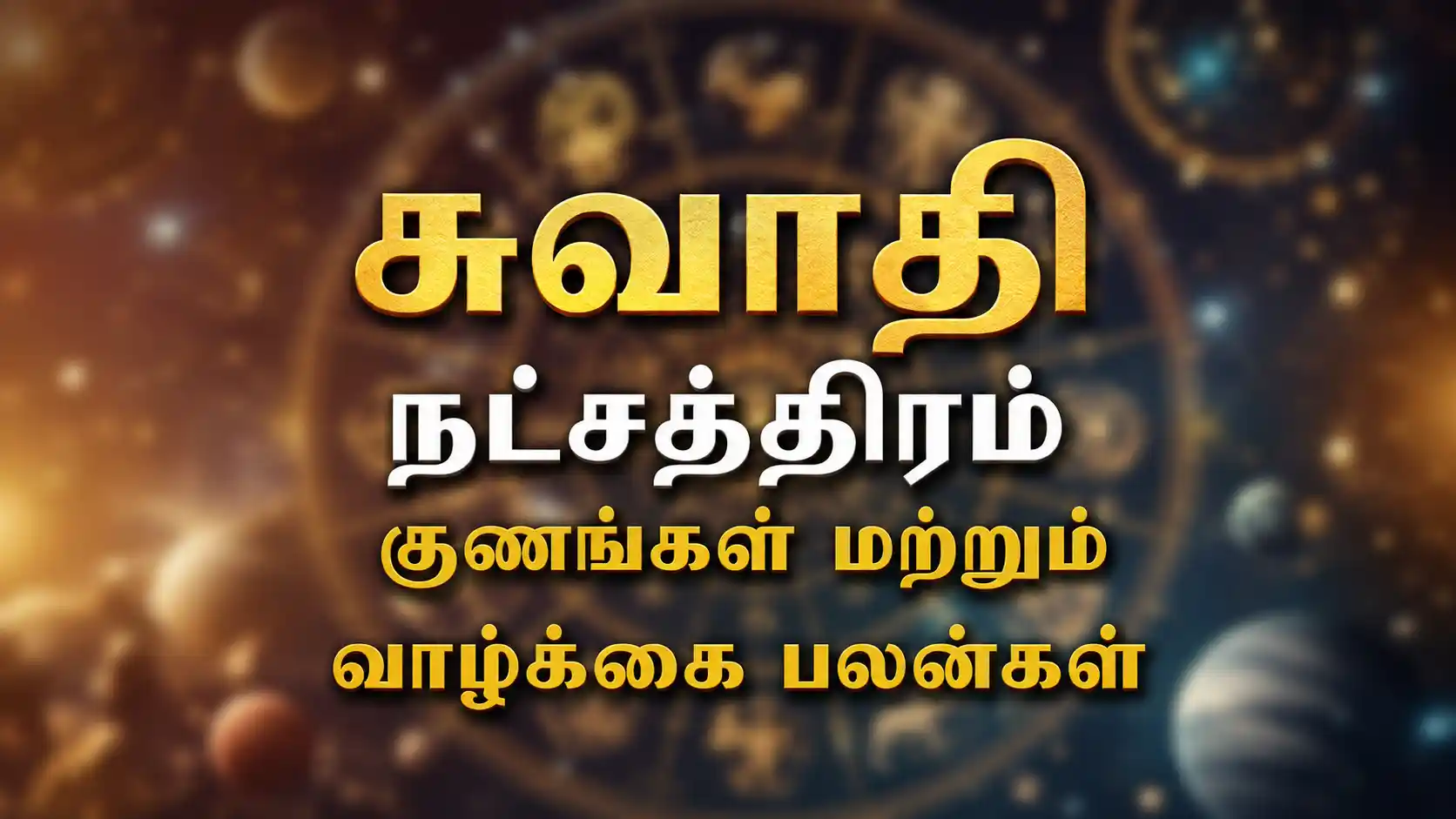 சுவாதி நட்சத்திரம் பிறந்தவர்களின் வாழ்க்கை ரகசியங்கள் பற்றிய ஜோதிட விளக்கம்