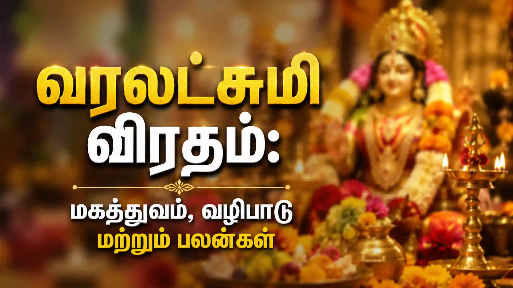 வரலட்சுமி விரத பூஜைக்கு அலங்கரிக்கப்பட்ட லட்சுமி தேவி கலசம்