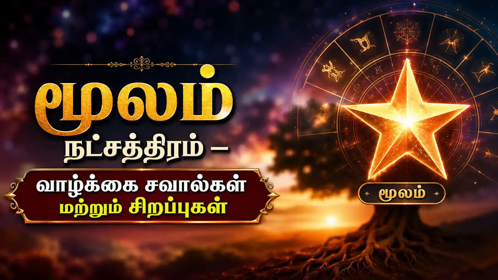 மூலம் நட்சத்திரம் பிறந்தவர்களின் குணங்கள் மற்றும் வாழ்க்கை சவால்கள்