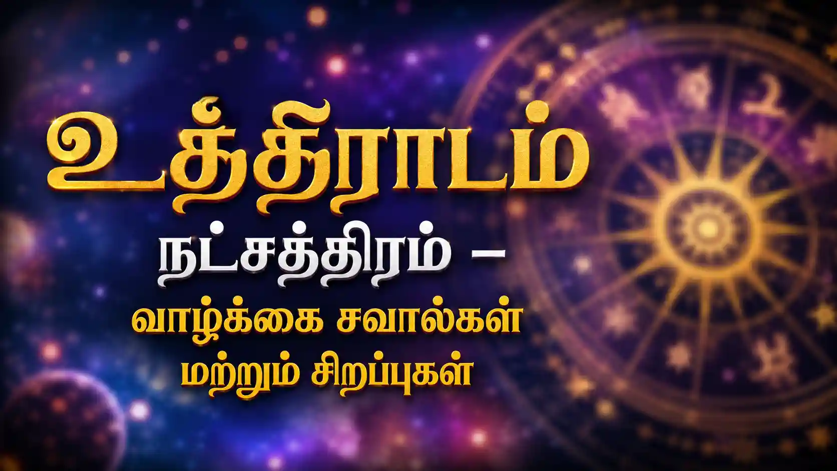 உத்திராடம் நட்சத்திரம் பிறந்தவர்களின் குணங்கள் மற்றும் வாழ்க்கை சவால்கள்