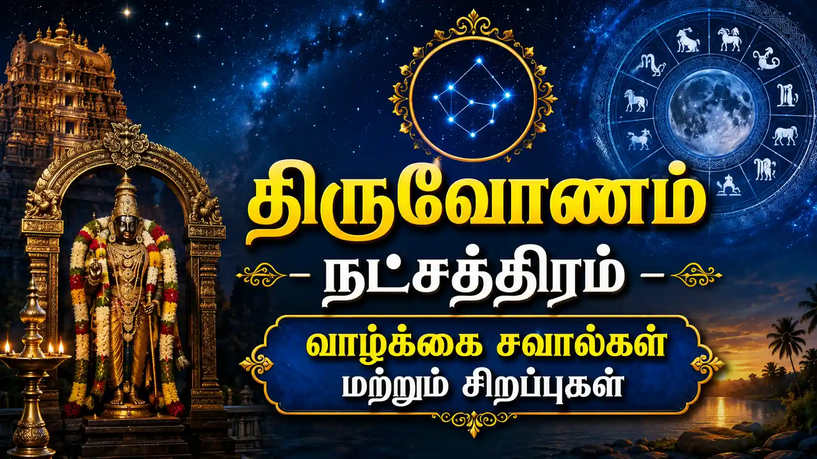 திருவோணம் நட்சத்திரம் பிறந்தவர்களின் குணங்கள் மற்றும் வாழ்க்கை சவால்கள்