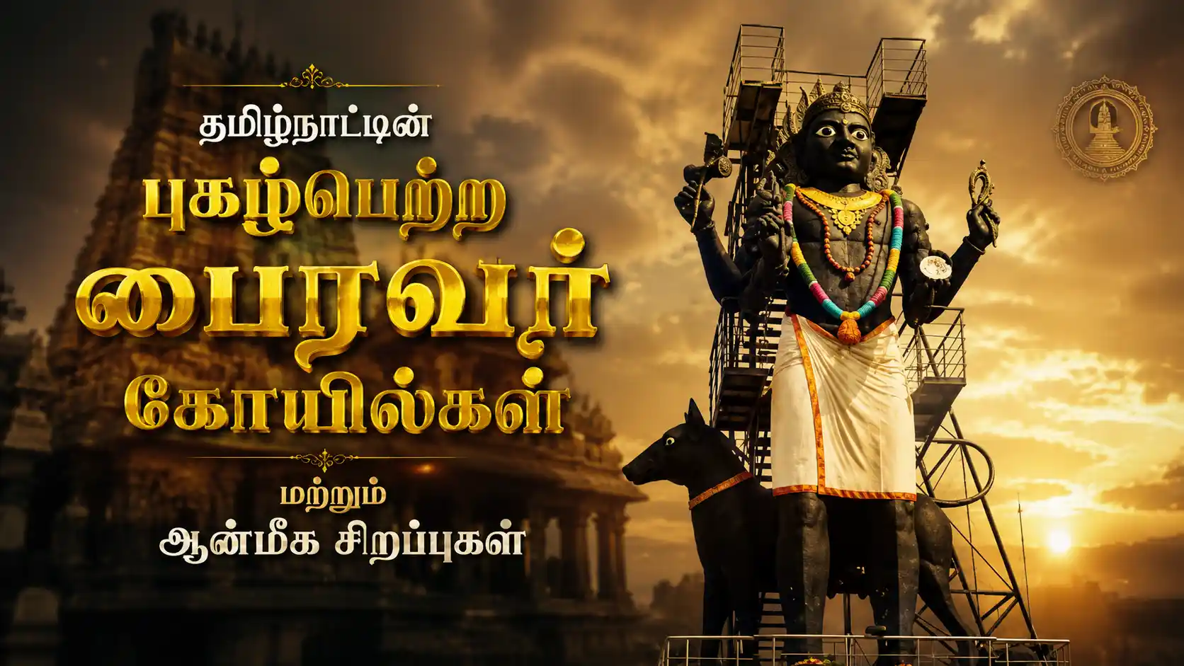 தமிழ்நாட்டின் புகழ்பெற்ற பைரவர் கோயில்கள் – கால பைரவர் வழிபாடுerode-39-feet-bhairavar-statue.jpg