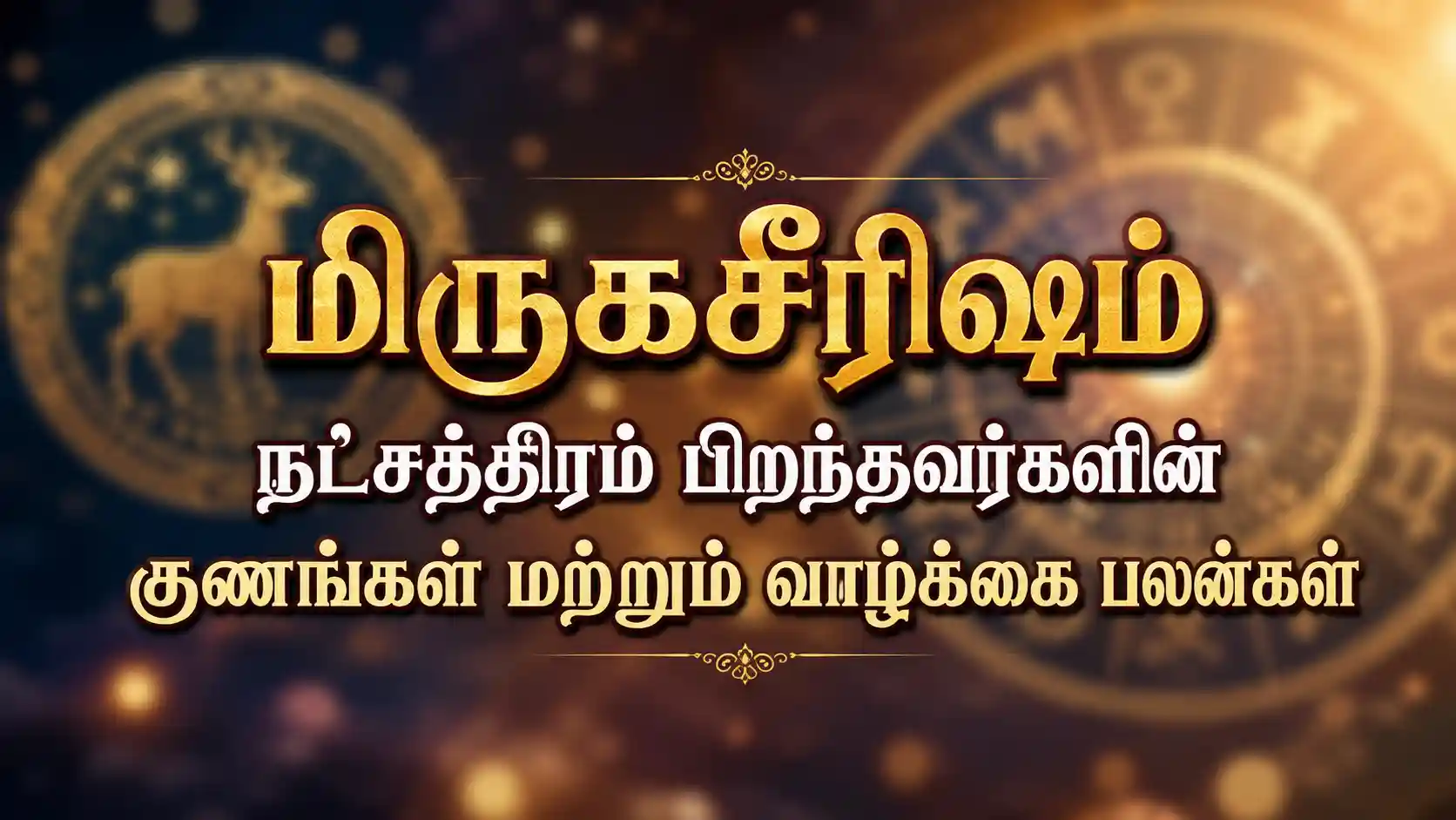 மிருகசீரிஷம் நட்சத்திரம் பிறந்தவர்கள் எப்படி இருப்பார்கள் என்ற ஜோதிட விளக்கம்