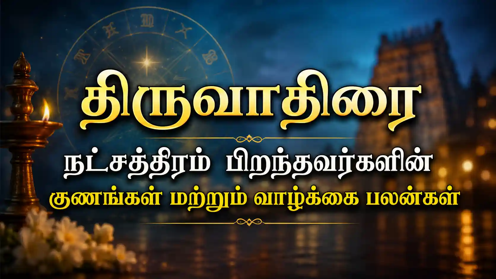 திருவாதிரை நட்சத்திரம் பிறந்தவர்கள் எப்படி இருப்பார்கள் என்ற ஜோதிட விளக்கம்