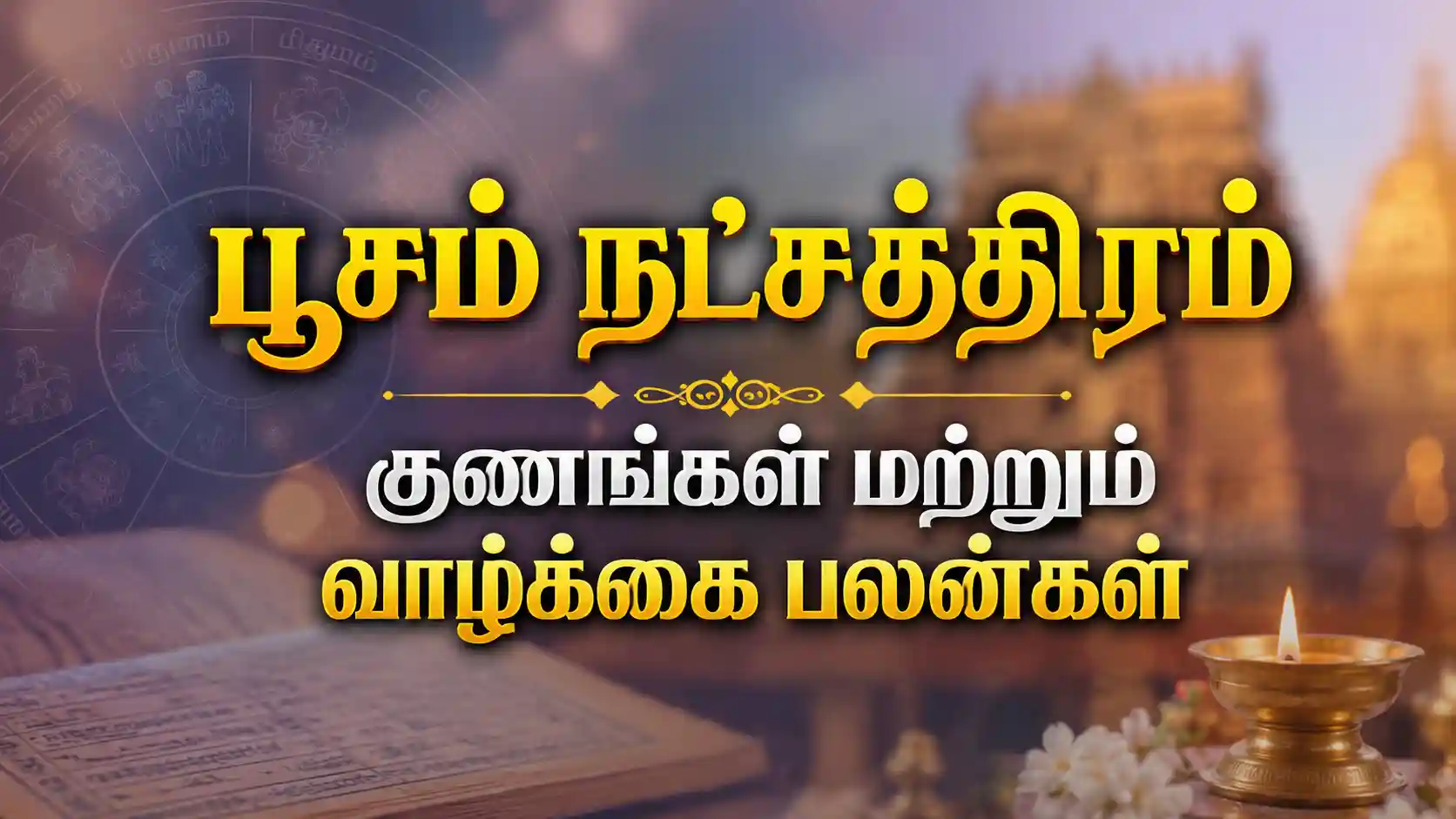பூசம் நட்சத்திரம் பிறந்தவர்கள் எப்படி இருப்பார்கள் என்ற ஜோதிட விளக்கம்