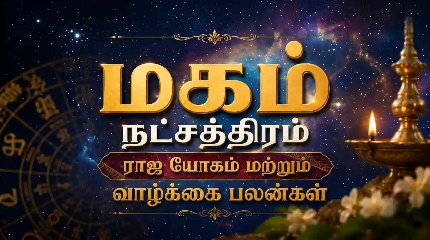 மகம் நட்சத்திரம் பிறந்தவர்கள் எப்படி இருப்பார்கள் என்ற ஜோதிட விளக்கம்