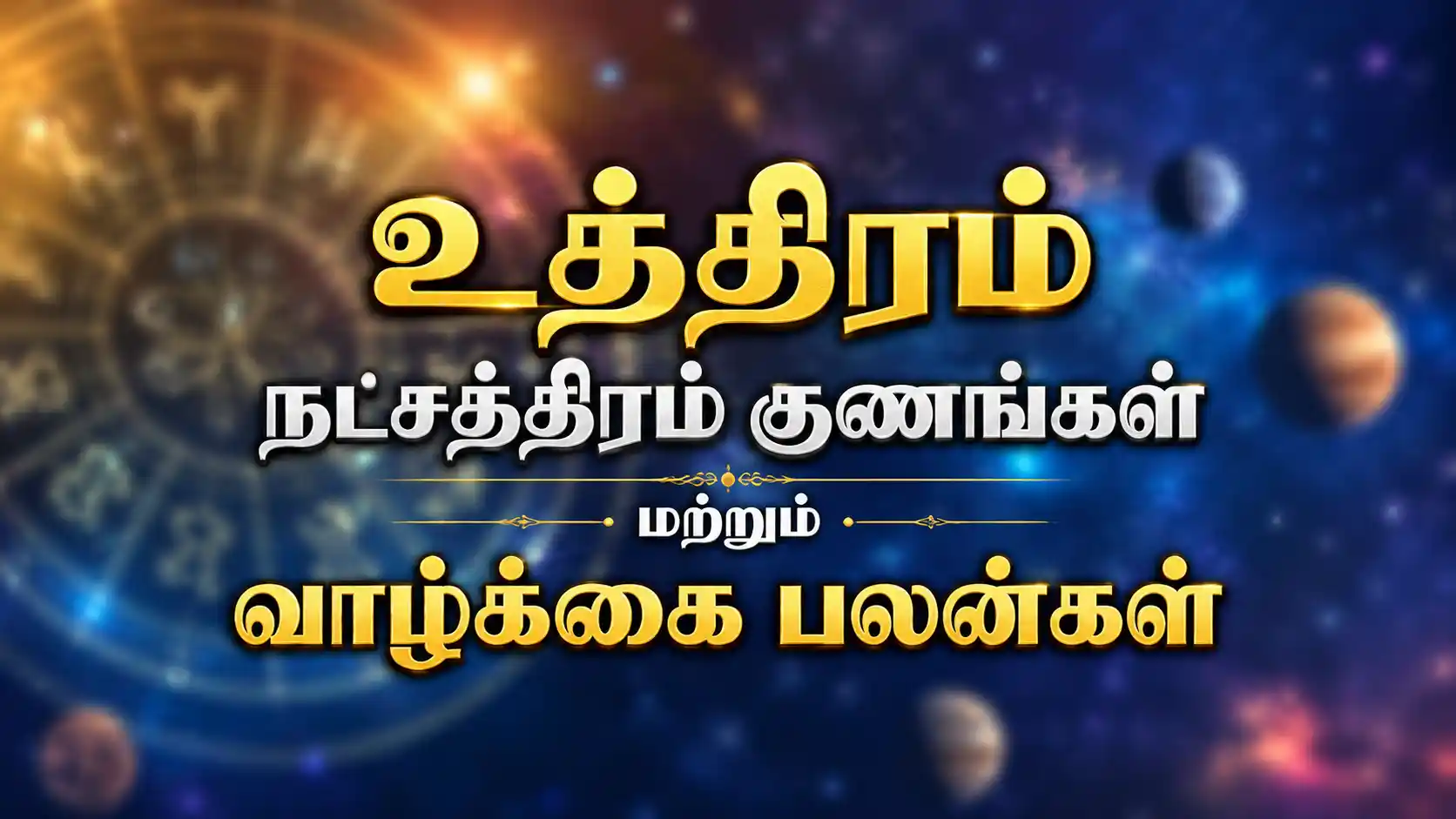 உத்திரம் நட்சத்திரம் பிறந்தவர்கள் எப்படி இருப்பார்கள் என்ற ஜோதிட விளக்கம்
