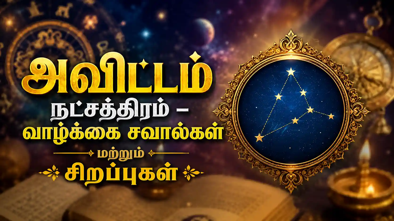 அவிட்டம் நட்சத்திரம் பிறந்தவர்களின் குணங்கள் மற்றும் வாழ்க்கை சவால்கள்