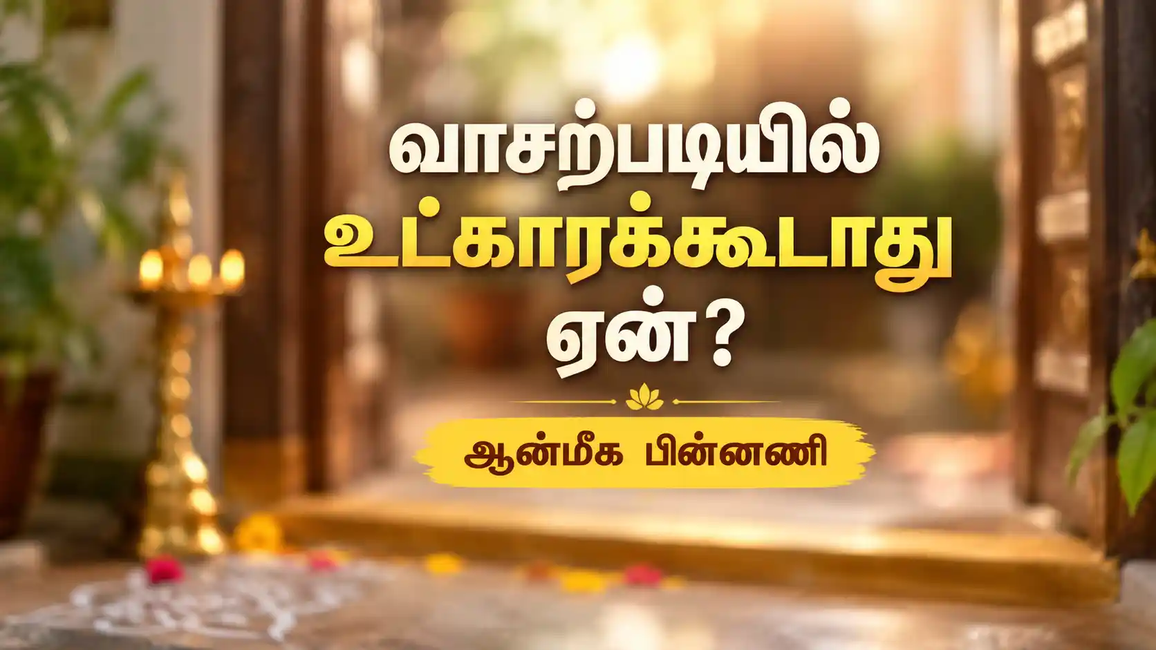 வாசலில் ஏற்றப்பட்ட அகல் விளக்கு மற்றும் கோலம்