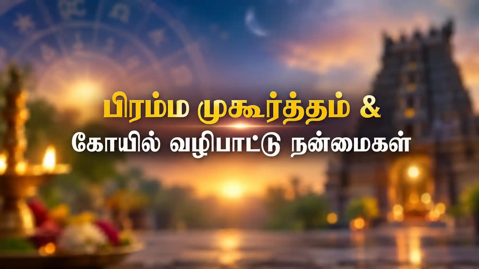 அதிகாலை நேரத்தில் கோயிலில் தீப ஒளியில் இறை வழிபாடு