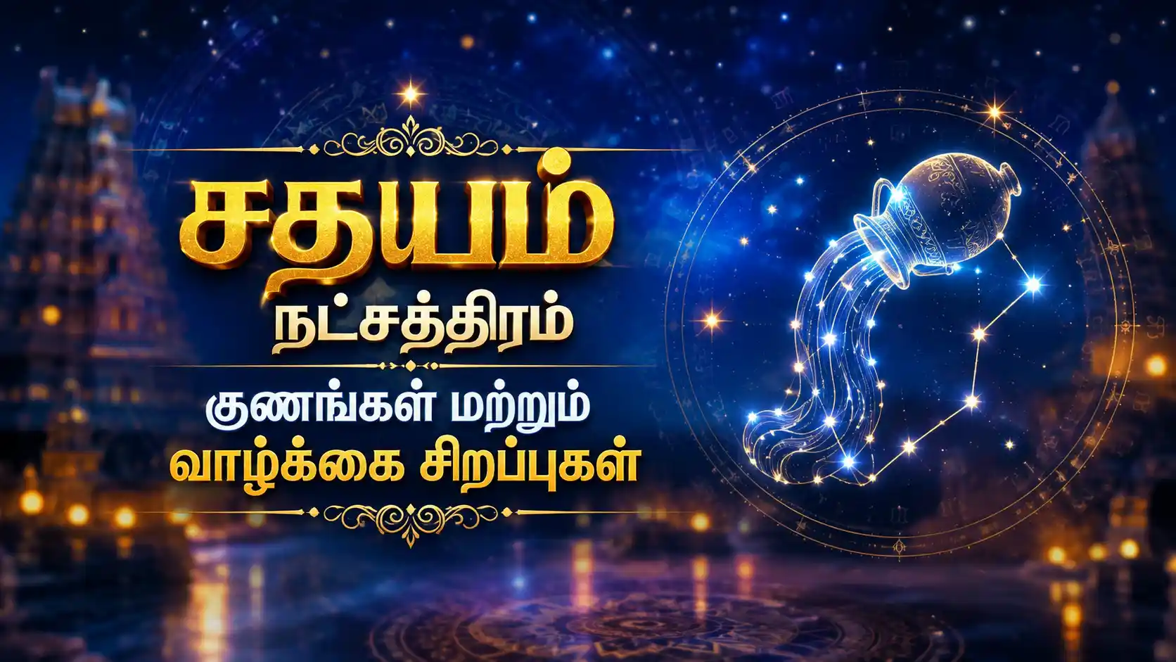 சதயம் நட்சத்திரம் பிறந்தவர்களின் குணங்கள் மற்றும் வாழ்க்கை சவால்கள்