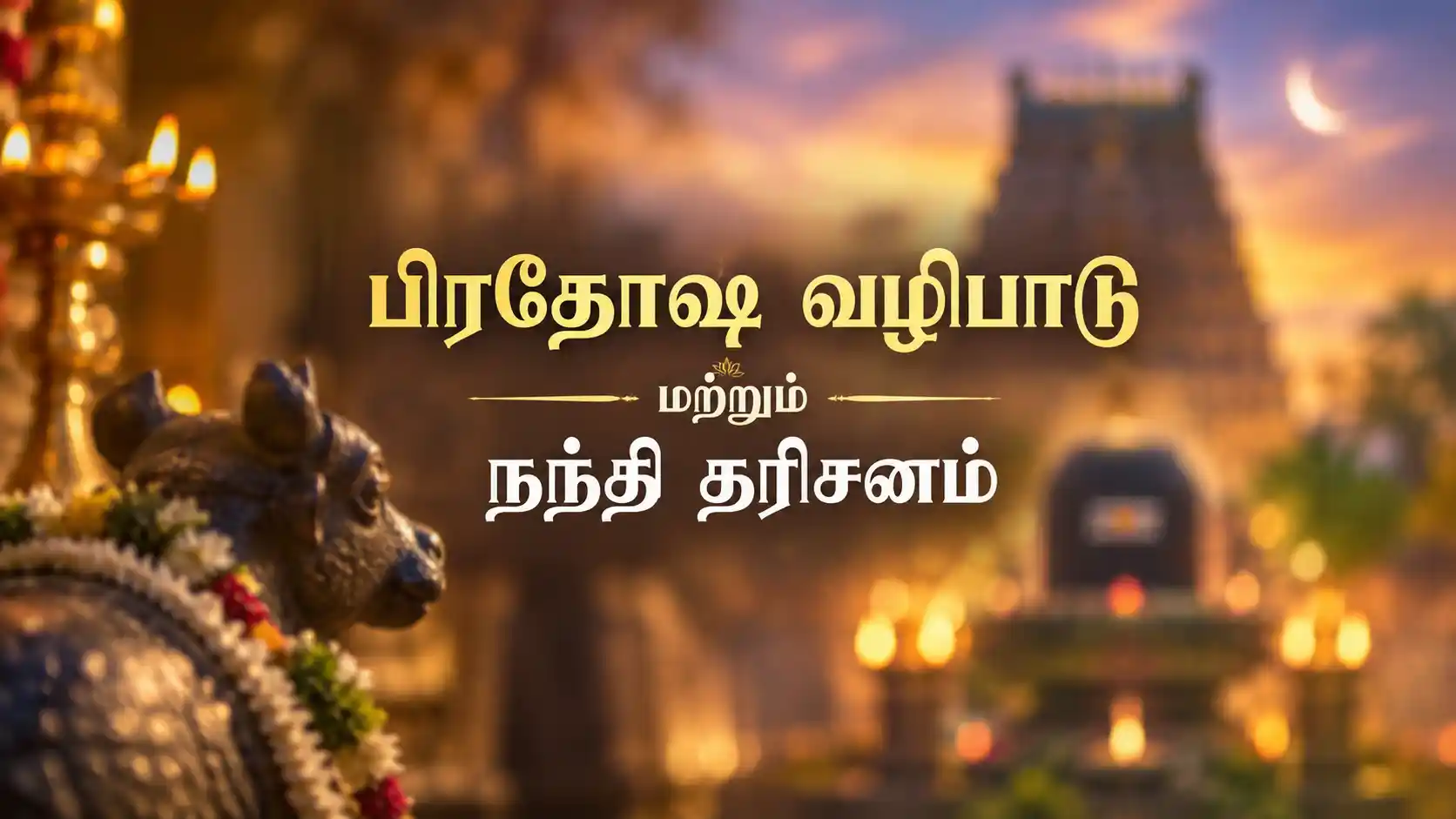 சிவன் கோயிலில் நடைபெறும் பிரதோஷ வழிபாட்டில் பங்கேற்கும் பக்தர்கள்