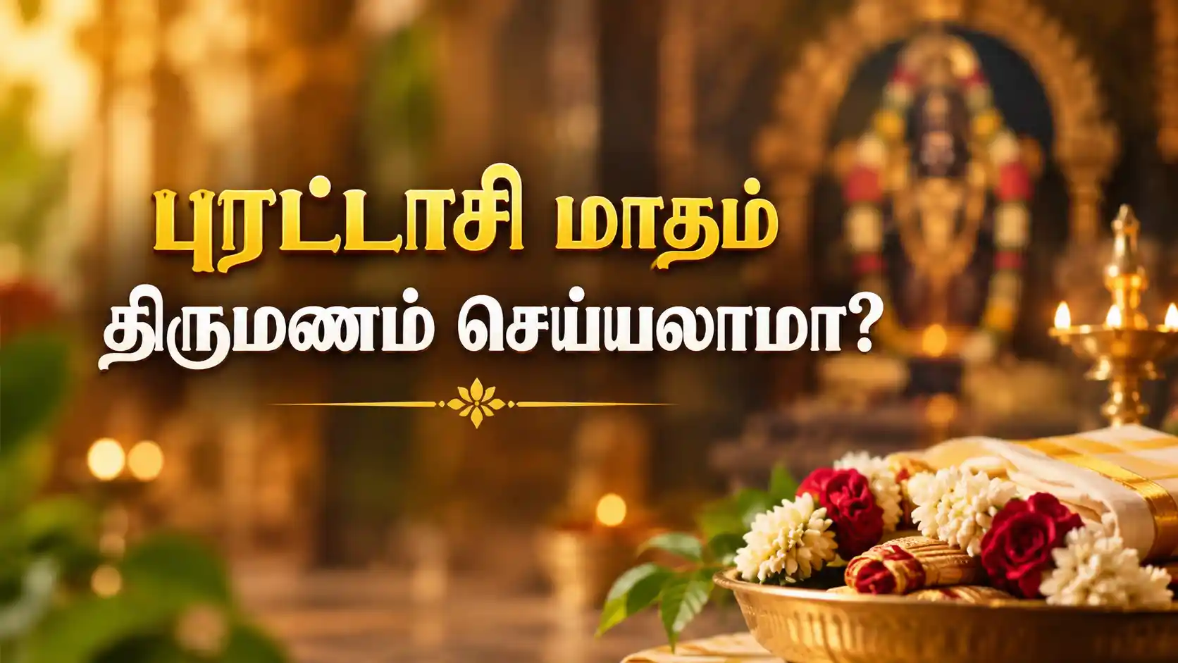 புரட்டாசி மாதத்தில் திருமணம் செய்யலாமா என்பதை விளக்கும் ஆன்மீக படம்