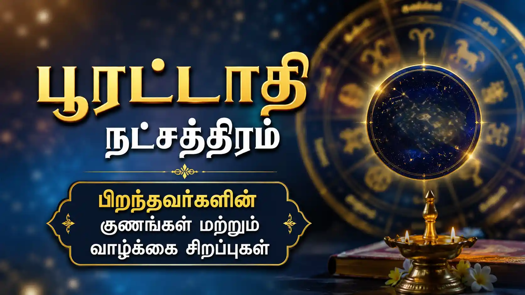 பூரட்டாதி நட்சத்திரம் பிறந்தவர்களின் குணங்கள் மற்றும் வாழ்க்கை சவால்கள்