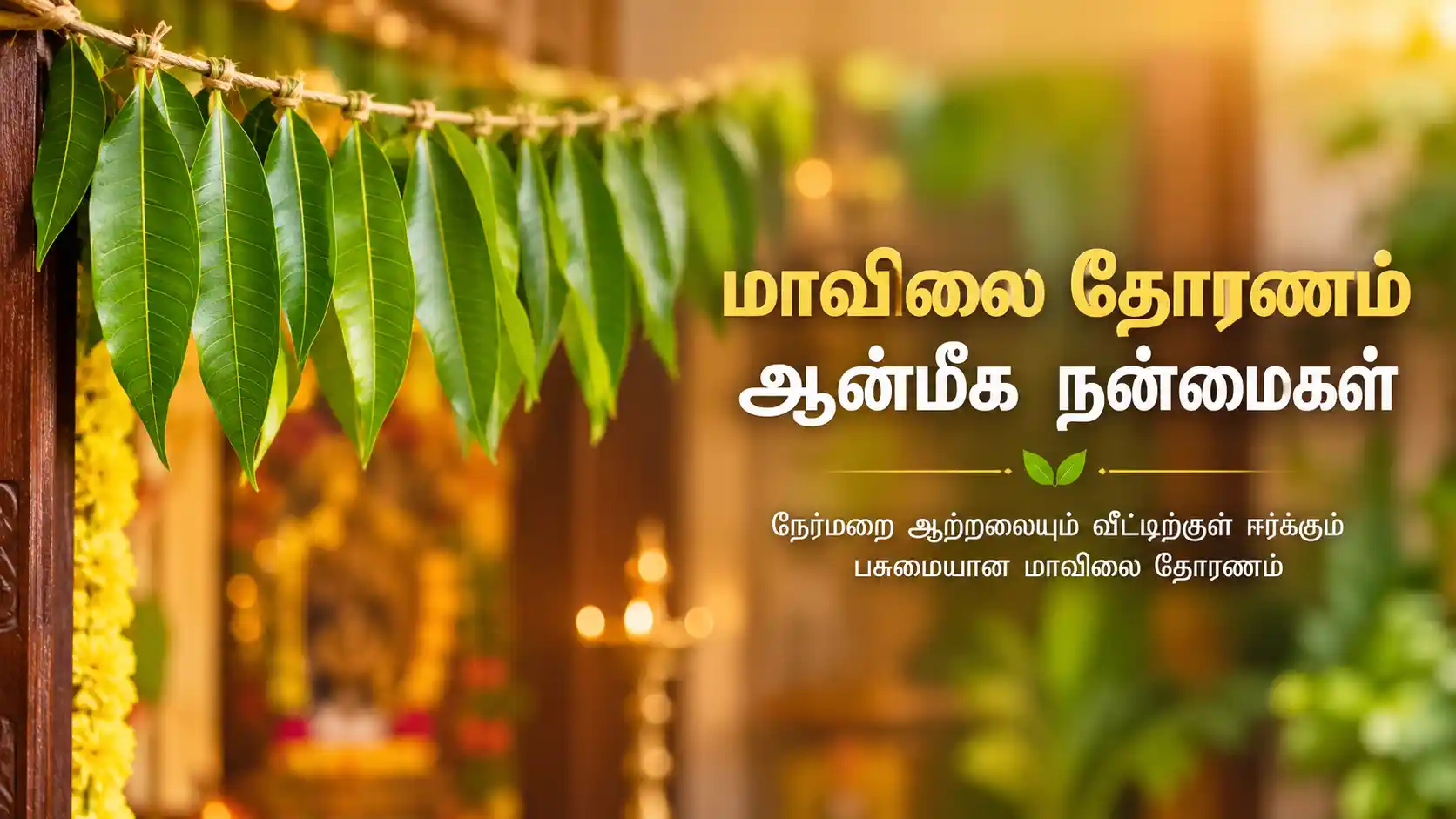 வீட்டின் தலைவாசலில் கட்டப்பட்டுள்ள பச்சை மாவிலை தோரணம்