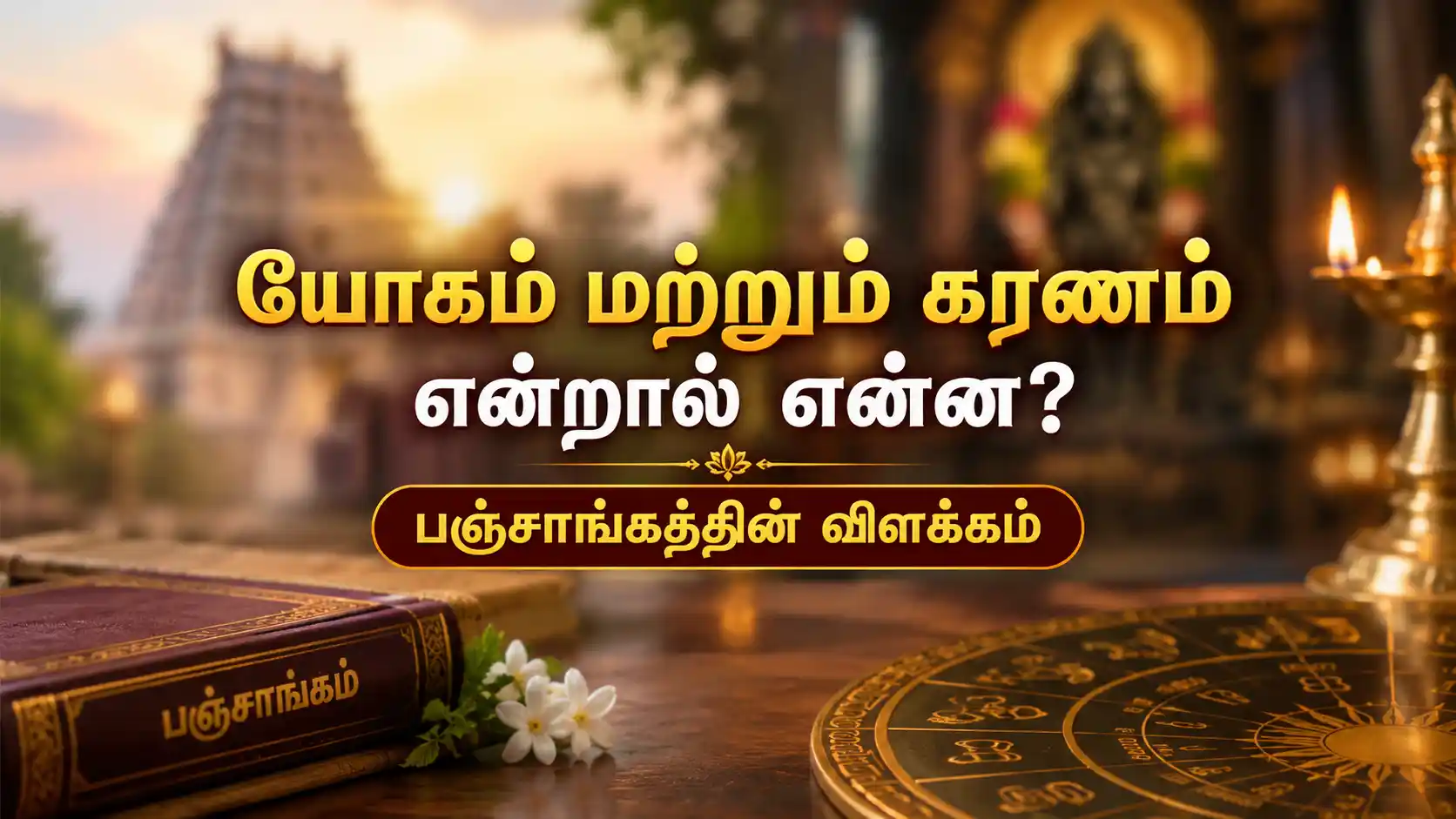 பஞ்சாங்கத்தில் யோகம் மற்றும் கரணம் பற்றிய விளக்கம்