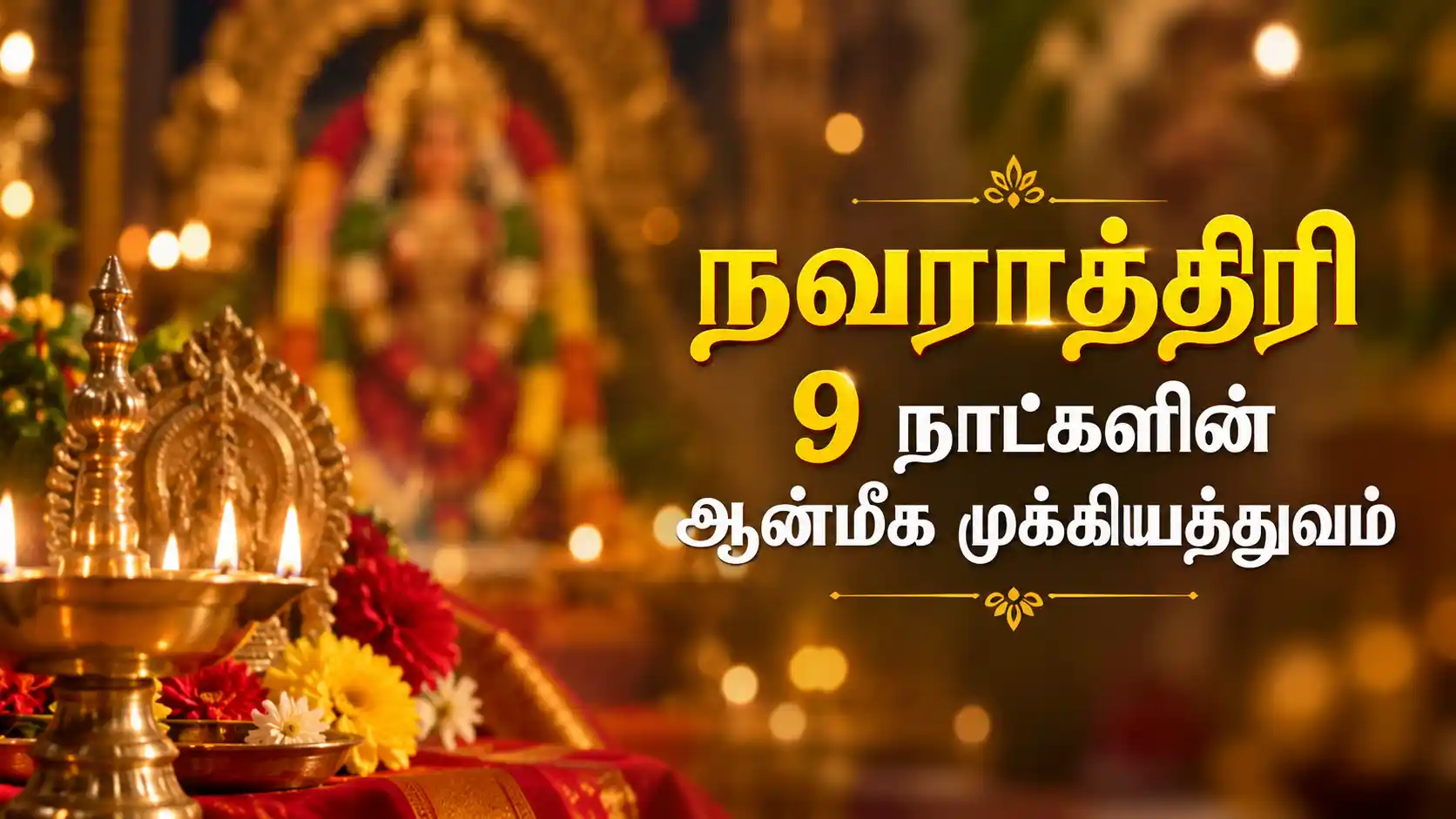 நவராத்திரி விழா மற்றும் நவதுர்க்கை வடிவங்களின் ஆன்மீகப் படம்