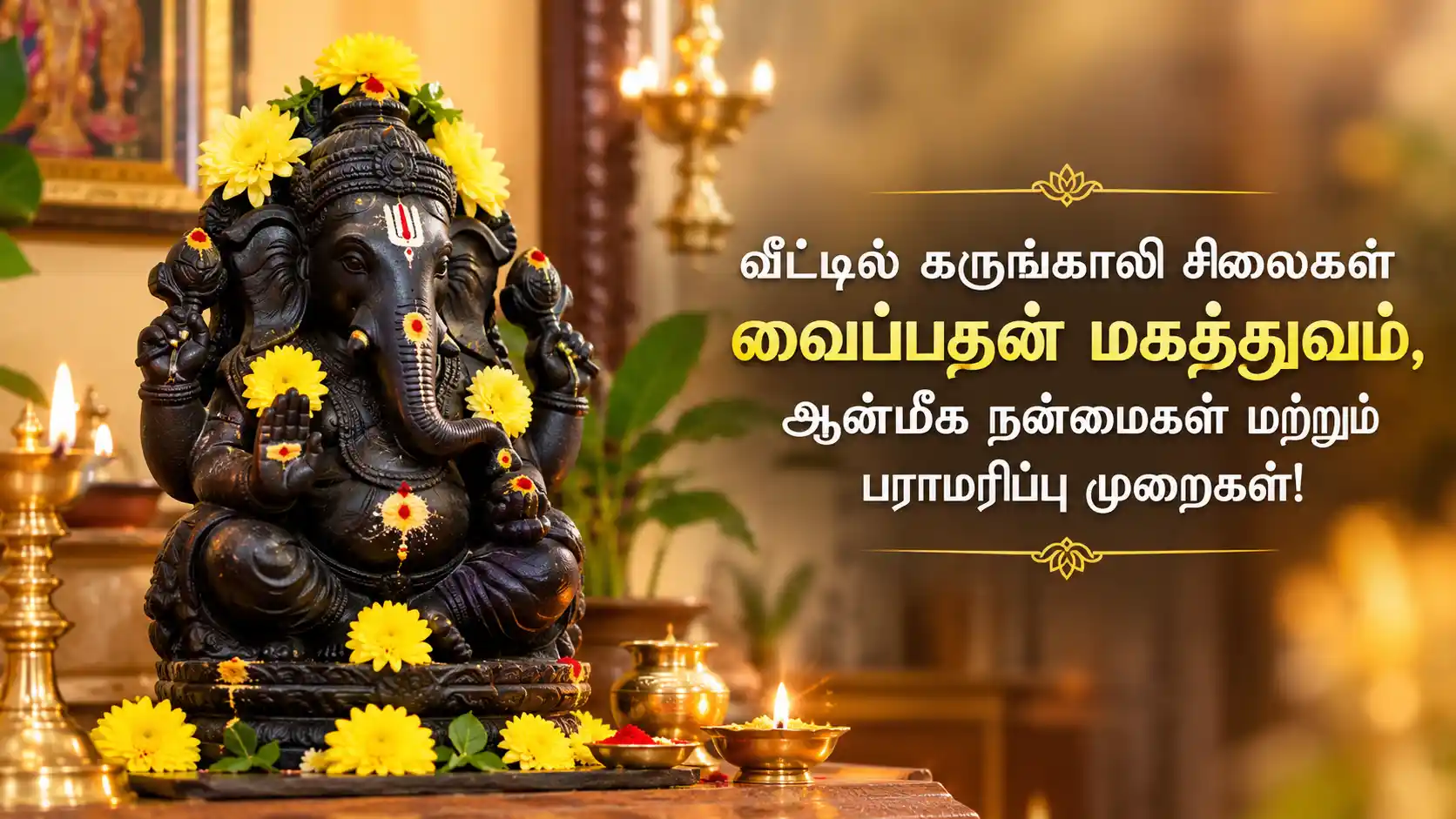 வீட்டு பூஜை அறையில் வைக்கப்பட்டுள்ள அசல் கருங்காலி மரத்தால் செய்யப்பட்ட கருப்பு நிற விநாயகர் சிலை.