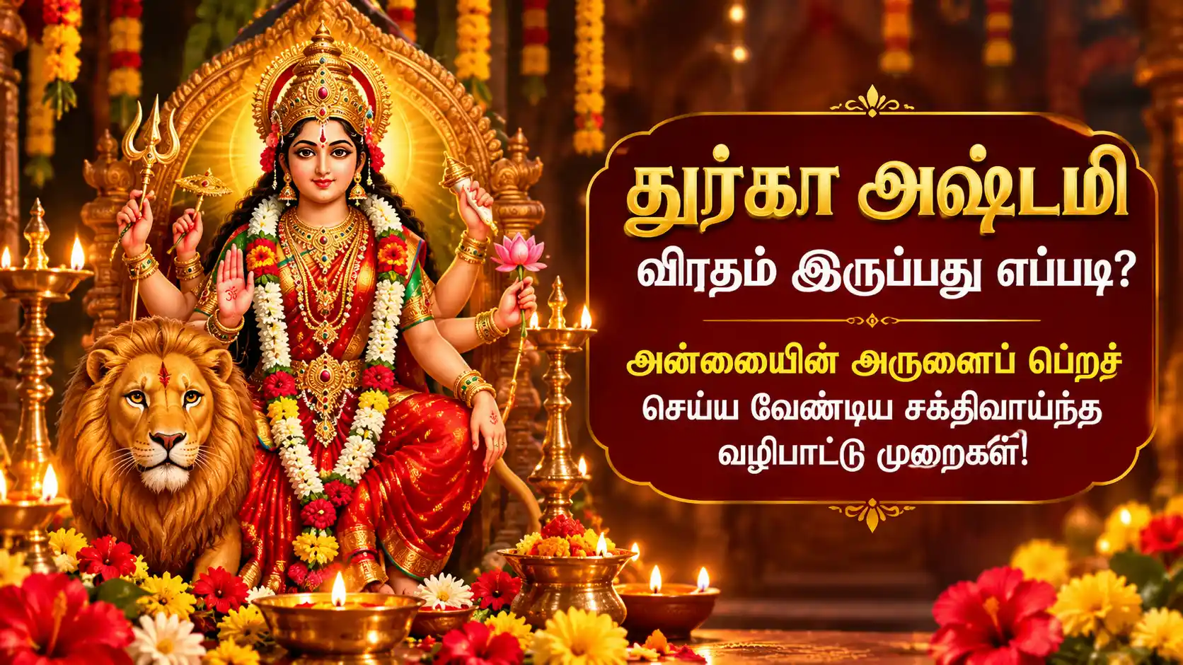 துர்கா அஷ்டமி விரத வழிபாட்டிற்காக தீபம் ஏற்றி அல his அலங்கரிக்கப்பட்ட அன்னை துர்கையின் திருவுருவம்.